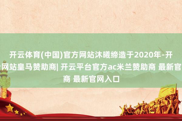 开云体育(中国)官方网站沐曦缔造于2020年-开云平台网站皇马赞助商| 开云平台官方ac米兰赞助商 最新官网入口