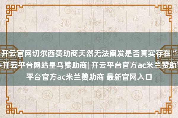 开云官网切尔西赞助商天然无法阐发是否真实存在“海湖庄园公约”-开云平台网站皇马赞助商| 开云平台官方ac米兰赞助商 最新官网入口