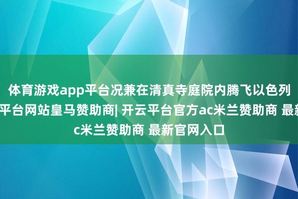 体育游戏app平台况兼在清真寺庭院内腾飞以色列旗子-开云平台网站皇马赞助商| 开云平台官方ac米兰赞助商 最新官网入口