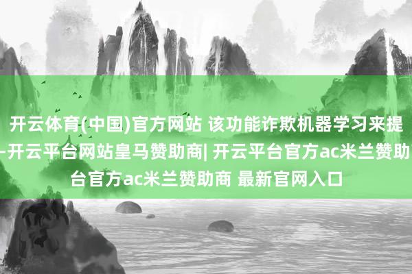 开云体育(中国)官方网站 该功能诈欺机器学习来提高图像的分离率-开云平台网站皇马赞助商| 开云平台官方ac米兰赞助商 最新官网入口