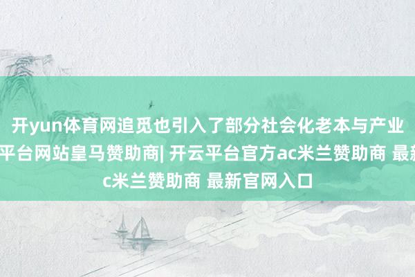 开yun体育网追觅也引入了部分社会化老本与产业基金-开云平台网站皇马赞助商| 开云平台官方ac米兰赞助商 最新官网入口