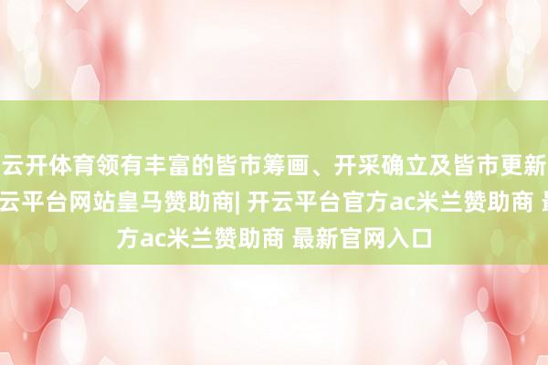 云开体育领有丰富的皆市筹画、开采确立及皆市更新惩办教育-开云平台网站皇马赞助商| 开云平台官方ac米兰赞助商 最新官网入口